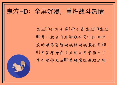 鬼泣HD：全屏沉浸，重燃战斗热情