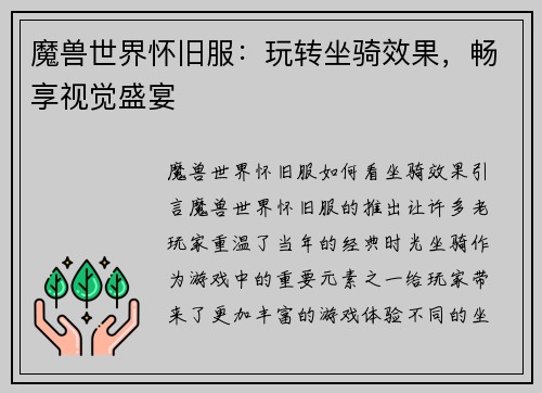 魔兽世界怀旧服：玩转坐骑效果，畅享视觉盛宴