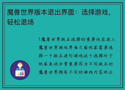 魔兽世界版本退出界面：选择游戏，轻松退场