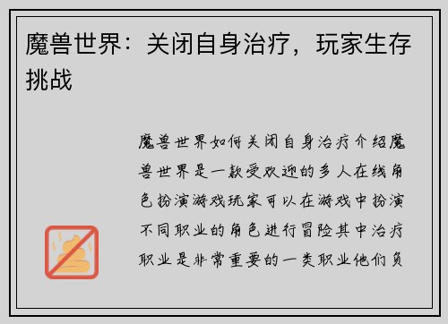 魔兽世界：关闭自身治疗，玩家生存挑战