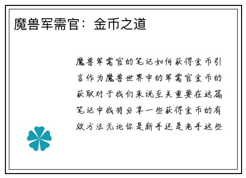 魔兽军需官：金币之道