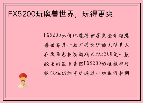 FX5200玩魔兽世界，玩得更爽